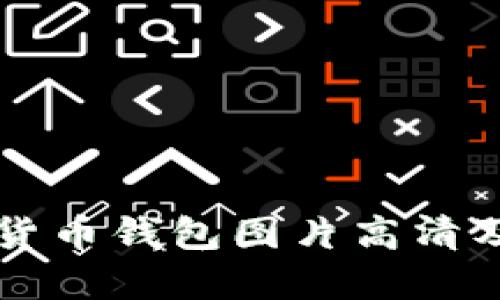 中国数字货币钱包图片高清及下载推荐