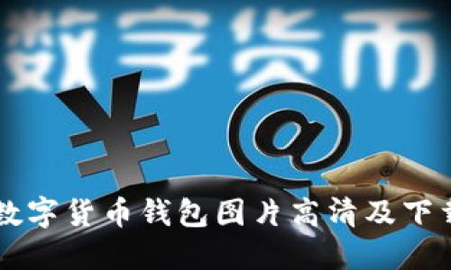 中国数字货币钱包图片高清及下载推荐
