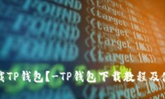 如何下载TP钱包？-TP钱包下载教程及使用指南