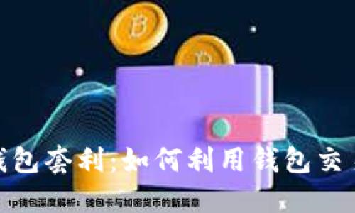 数字货币钱包套利:如何利用钱包交易赚取差价