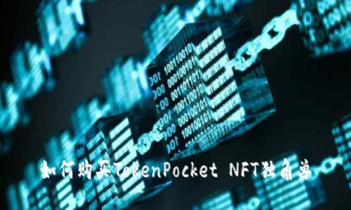 如何购买TokenPocket NFT独角兽