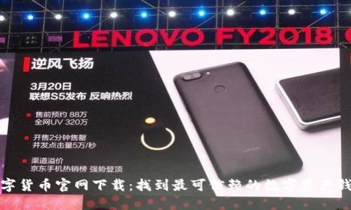 数字货币官网下载：找到最可信赖的数字资产钱包