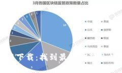数字货币官网下载：找到最可信赖的数字资产钱