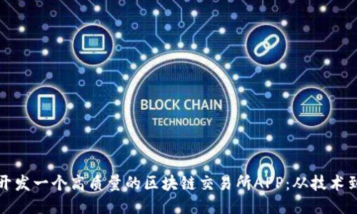 如何开发一个高质量的区块链交易所APP：从技术到设计