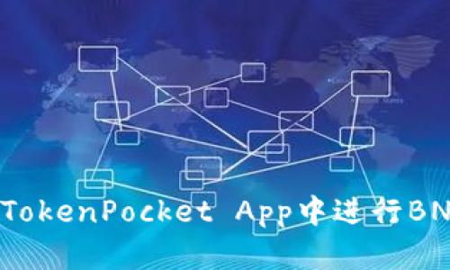 如何在TokenPocket App中进行BNB交易？