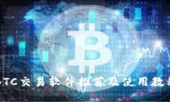 BTC交易软件推荐及使用教程