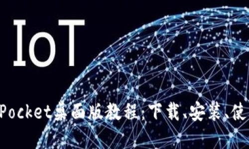 TokenPocket桌面版教程：下载、安装、使用详解