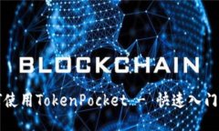 如何使用TokenPocket - 快速入门指南