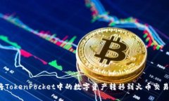 如何将TokenPocket中的数字资产转移到火币交易平台