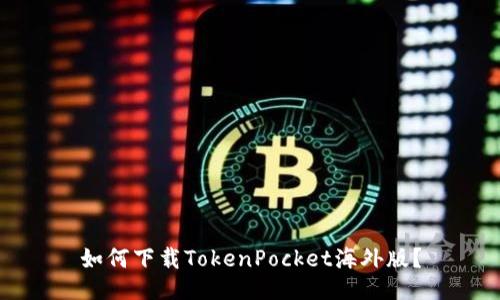 如何下载TokenPocket海外版？