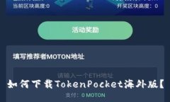 如何下载TokenPocket海外版？