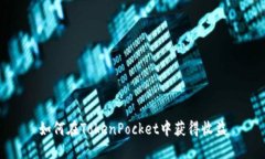 如何在TokenPocket中获得收益