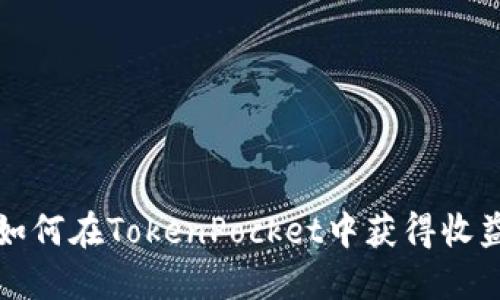 如何在TokenPocket中获得收益