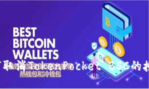 如何取消TokenPocket BSC的授权？