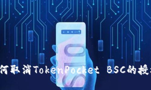 如何取消TokenPocket BSC的授权？