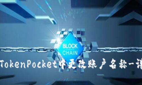 如何在TokenPocket中更改账户名称-详细指南