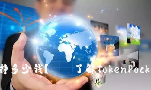 TokenPocket一年能挣多少钱？——了解TokenPocket的盈利方式和收入