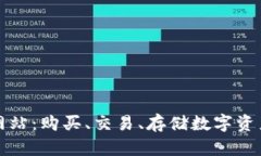 冰币官方网站：购买、交易、存储数字资产全面