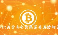 TokenPocket为什么会出现莫名其妙的多出来资产