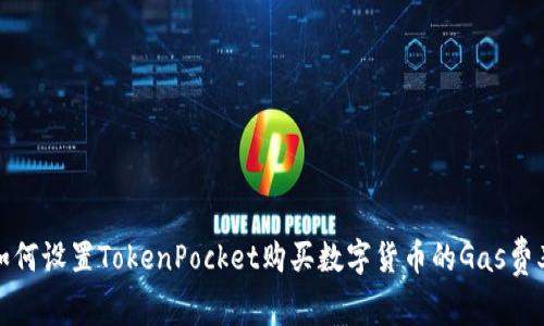 如何设置TokenPocket购买数字货币的Gas费率