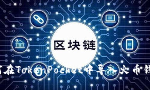 如何在TokenPocket中导入火币钱包？