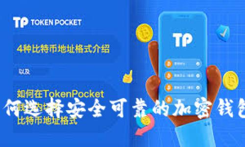 如何选择安全可靠的加密钱包？