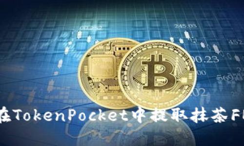 如何在TokenPocket中提取抹茶FEG币？