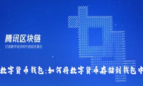 数字货币钱包：如何将数字货币存储到钱包中