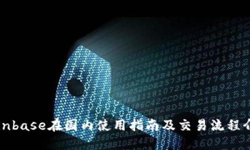 Coinbase在国内使用指南及交易流程介绍