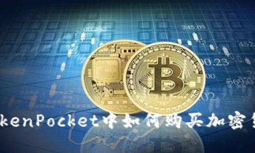 在TokenPocket中如何购买加密货币？