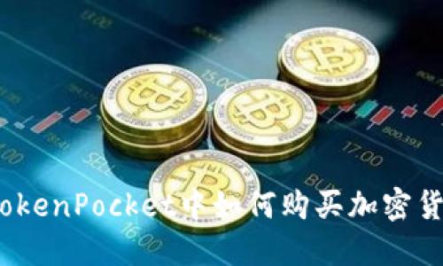 在TokenPocket中如何购买加密货币？