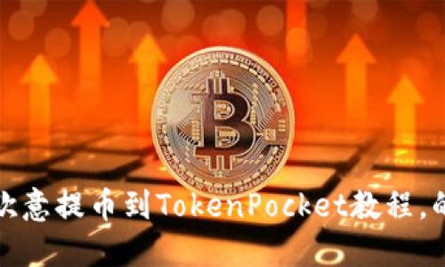 欧意提币到TokenPocket教程，的