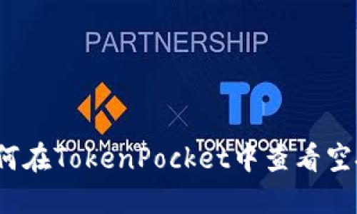 如何在TokenPocket中查看空投？