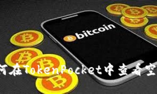 如何在TokenPocket中查看空投？