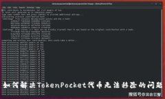 如何解决TokenPocket代币无法移除的问题