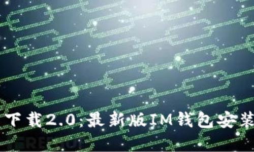 IM钱包官网下载2.0：最新版IM钱包安装包下载教程