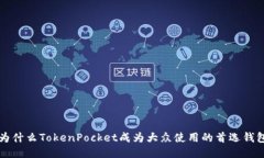 为什么TokenPocket成为大众使用的首选钱包