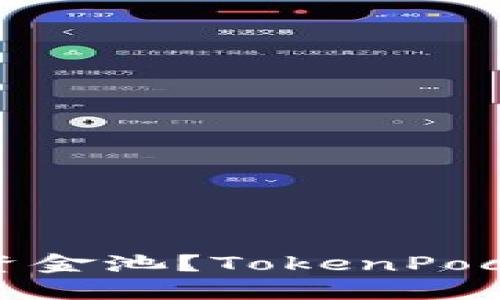 如何流动性资金池？TokenPocket教你一招