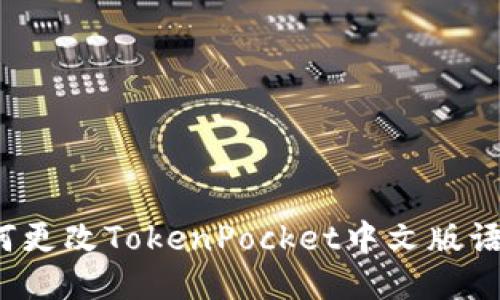 如何更改TokenPocket中文版语言？