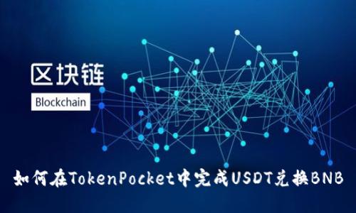 如何在TokenPocket中完成USDT兑换BNB