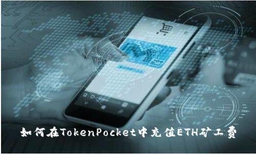 如何在TokenPocket中充值ETH矿工费