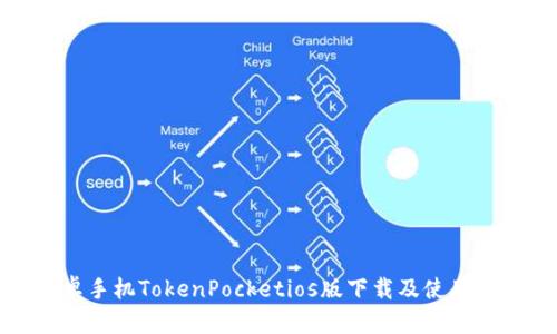 安卓手机TokenPocketios版下载及使用教程