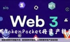 如何使用TokenPocket将资产转移到火币