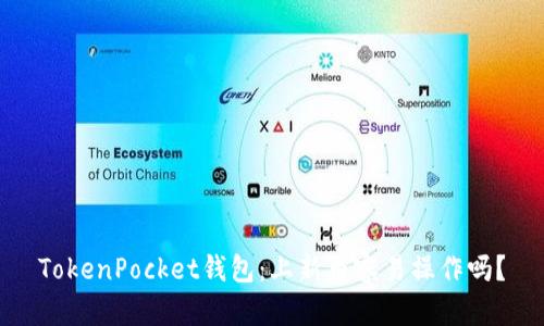 TokenPocket钱包：上新币容易操作吗？