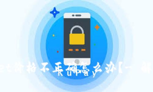 TokenPocket价格不正确怎么办？- 解决方法详解