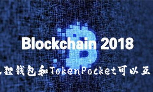 小狐狸钱包和TokenPocket可以互转吗