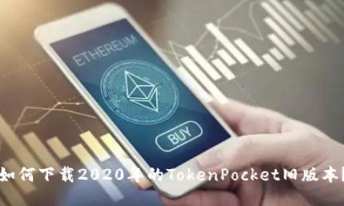 如何下载2020年的TokenPocket旧版本？