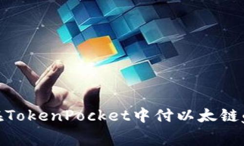 如何在TokenPocket中付以太链gas费？