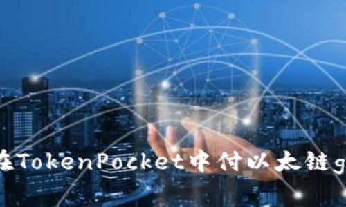 如何在TokenPocket中付以太链gas费？