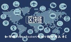 如何将TokenPocket中的U转移到火币？